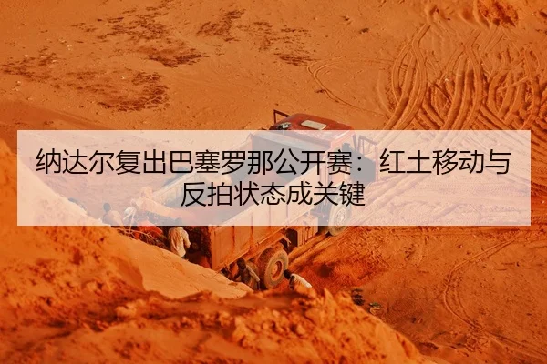 na-da-er-fu-chu-ba-sai-luo-na-gong-kai-sai-hong-tu-yi-dong-yu-fan-pai-zhuang-tai-cheng-guan-jian-2-273.jpg
