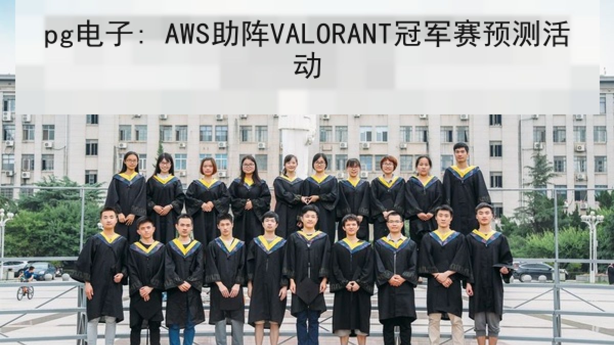 pg电子: AWS助阵VALORANT冠军赛预测活动 pg电子: AWS助阵VALORANT冠军赛预测活动