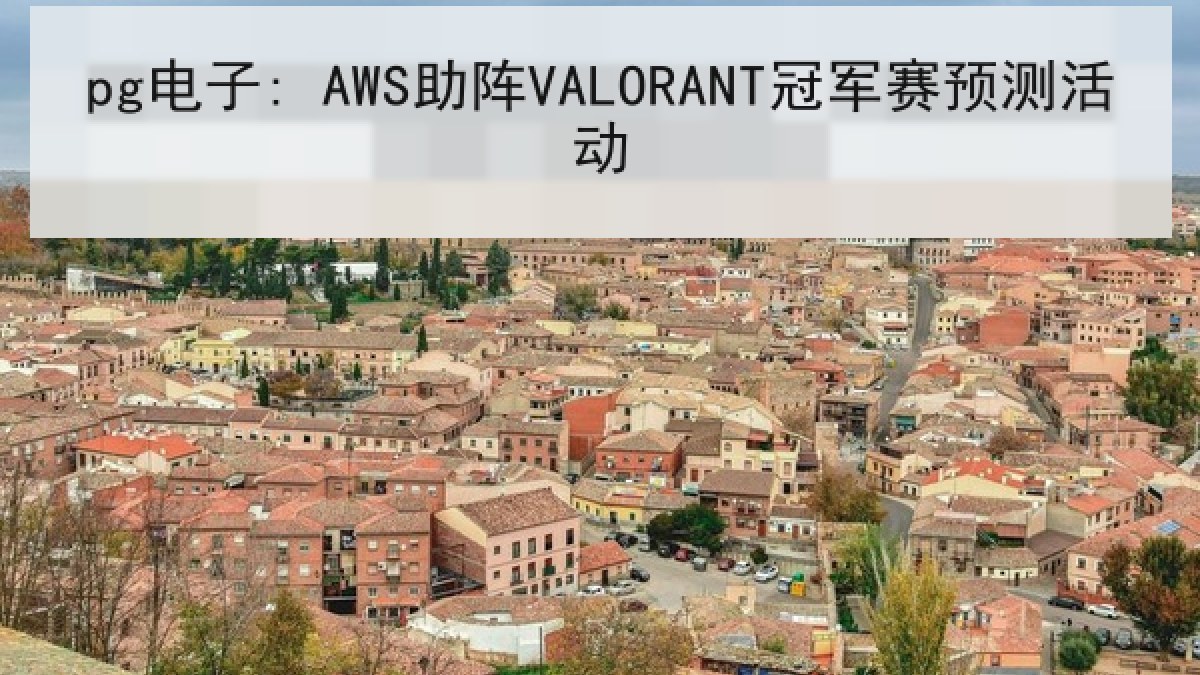pg电子: AWS助阵VALORANT冠军赛预测活动