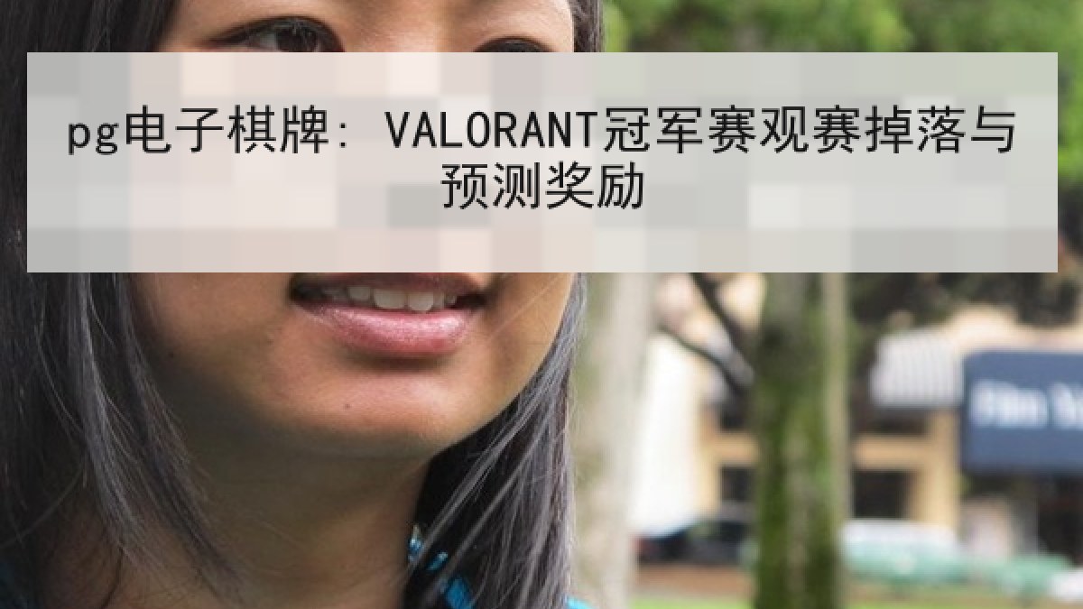 pg电子棋牌: VALORANT冠军赛观赛掉落与预测奖励