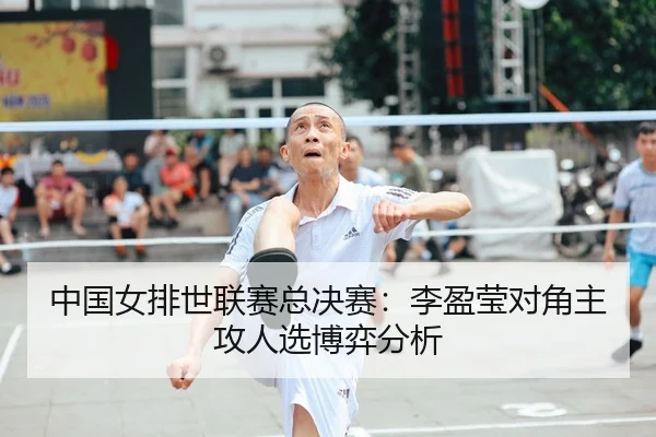 中国女排世联赛总决赛：李盈莹对角主攻人选博弈分析