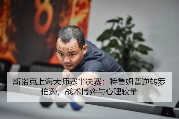 si-nuo-ke-shang-hai-da-shi-sai-ban-jue-sai-te-lu-mu-pu-ni-zhuan-luo-bo-xun-zhan-shu-bo-yi-yu-xin-li-jiao-liang-3-421.jpg