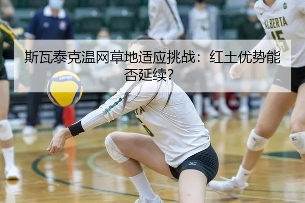 si-wa-tai-ke-wen-wang-cao-di-shi-ying-tiao-zhan-hong-tu-you-shi-neng-fou-yan-xu-2-589.jpg