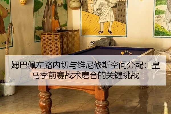 mu-ba-pei-zuo-lu-nei-qie-yu-wei-ni-xiu-si-kong-jian-fen-pei-huang-ma-ji-qian-sai-zhan-shu-mo-he-de-guan-jian-tiao-zhan-2-614.jpg