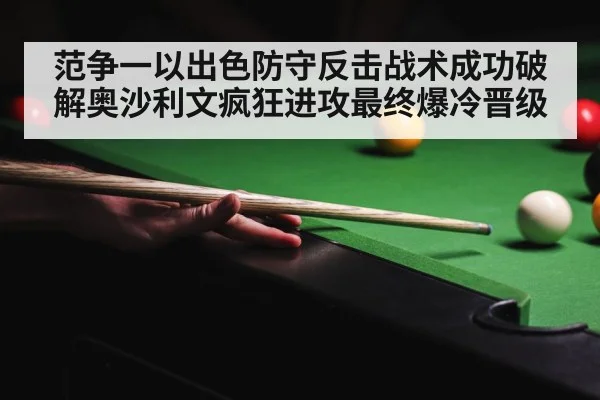 范争一以出色防守反击战术成功破解奥沙利文疯狂进攻最终爆冷晋级