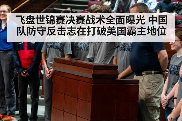 飞盘世锦赛决赛战术全面曝光 中国队防守反击志在打破美国霸主地位
