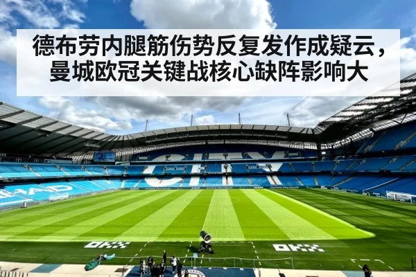 德布劳内腿筋伤势反复发作成疑云,曼城欧冠关键战核心缺阵影响大