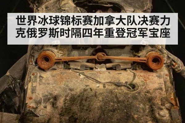 世界冰球锦标赛加拿大队决赛力克俄罗斯时隔四年重登冠军宝座