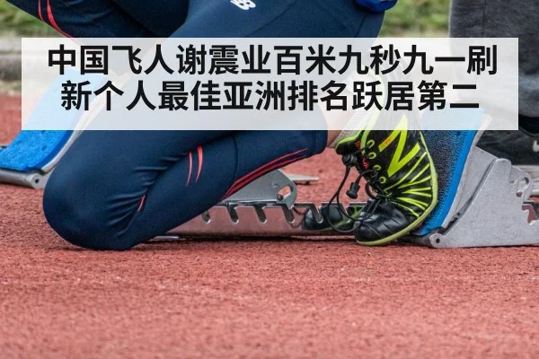 中国飞人谢震业百米九秒九一刷新个人最佳亚洲排名跃居第二