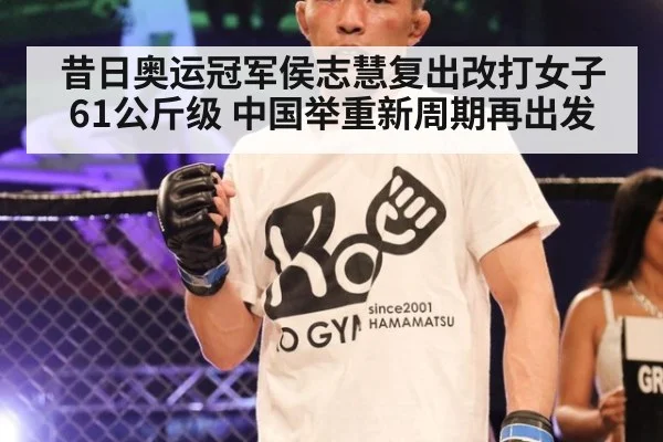 昔日奥运冠军侯志慧复出改打女子61公斤级 中国举重新周期再出发