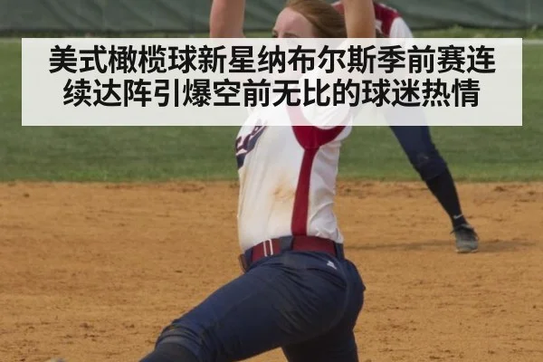 美式橄榄球新星纳布尔斯季前赛连续达阵引爆空前无比的球迷热情