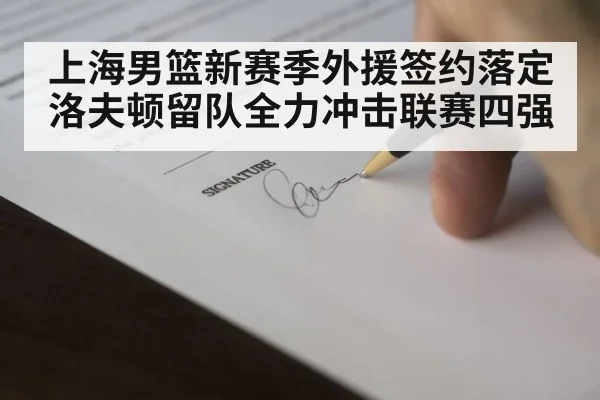 上海男篮新赛季外援签约落定 洛夫顿留队全力冲击联赛四强