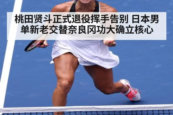 桃田贤斗正式退役挥手告别 日本男单新老交替奈良冈功大确立核心