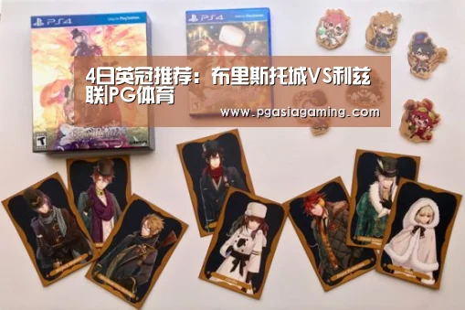 4日英冠推荐：布里斯托城VS利兹联|PG体育